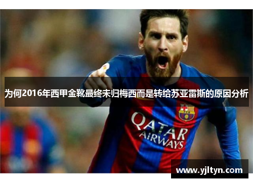 为何2016年西甲金靴最终未归梅西而是转给苏亚雷斯的原因分析