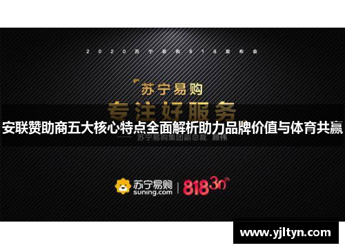 安联赞助商五大核心特点全面解析助力品牌价值与体育共赢