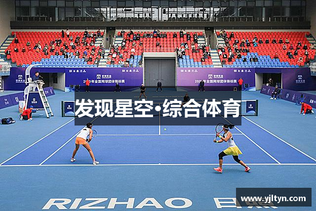发现星空·综合体育