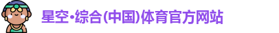 星空·综合体育